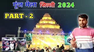 गूंज मेला सिल्ली PART- 2 #gunj mela silli ranchi | gunj mela silli jharkhand | daily vlogs