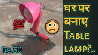 How to make a table lamp at home ll Shashankexperiment ll 100% useful gadgets ll