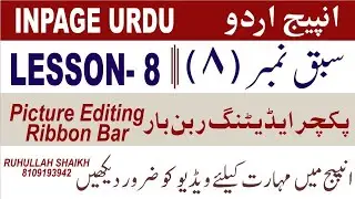 How to use Picture Edeting Ribbon Bar in Inpage Ruhullah indori #inpagecourse