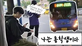 나는 통학생이다. (Ep2. 인천대학교 통학생의 하루) | 인천대학교 교육방송국 INUBS