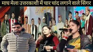 मेला में चार चांद लगाने वाले सिंगर अनीशा रांगड़ सिंगर वर्षा ठाकुर हिमाचली @Subhashbhattvlog 