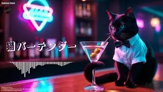 (♬)猫バーテンダー