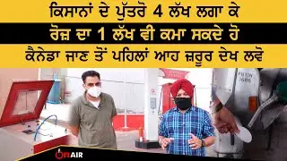 ਕਿਸਾਨਾਂ ਦੇ ਪੁੱਤਰੋ 4 ਲੱਖ ਲਗਾ ਕੇ ਰੋਜ਼ ਦਾ 1 ਲੱਖ ਵੀ ਕਮਾ ਸਕਦੇ ਹੋ, Canada ਜਾਣ ਤੋਂ ਪਹਿਲਾਂ ਆਹ ਜ਼ਰੂਰ ਦੇਖ ਲਵੋ