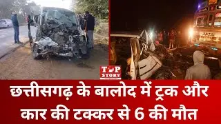 Balod Road Accident: छत्तीसगढ़ के बालोद में सड़क हादसे में 6 की मौत, 7 घायल | Top Story News