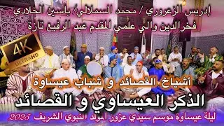 Issawa Allah عيساوة الذكر العيساوي القصائد |المولد مدح النبي الشيخ الكامل | موسم سيدي عزوز تازة 2025