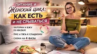 Питание по фазам цикла: как есть и не срываться