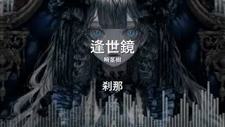[Gothic Trance] 刹那 - 逢世鏡 (Mirror of the World)