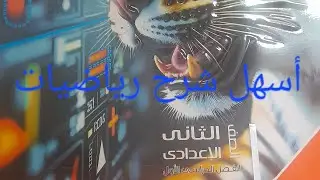 شرح الاعداد الحقيقة الصف الثاني الإعدادي ٢٨ أكتوبر ٢٠٢٥