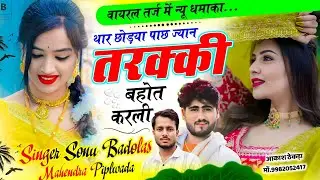 वायरल तर्ज में न्यू धमाका // थार छोड़या पाछ ज्यान तरक्की बहोत करली // Sonu Badolas Mahendra piplwada