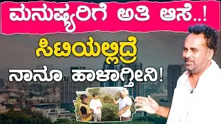 ಮನುಷ್ಯರಿಗೆ ಅತಿ ಆಸೆ! | ಸಿಟಿಯಲ್ಲಿದ್ರೆ ನಾನೂ ಹಾಳಾಗ್ತೀನಿ! | Friends Vasu - Farm Tour | KTV Cinema