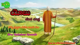 యోబు కథ | బాధల్లోనూ దేవునిపై విశ్వాసం | Job Story in Telugu | Bible Story| #యోబుకథ#JobStoryTelugu