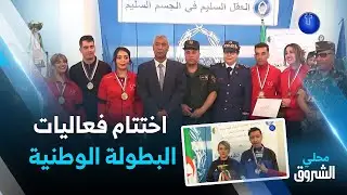 #عين_تيموشنت: اختتام فعاليات البطولة الوطنية في الشطرنج لجهازي الأمن والدرك