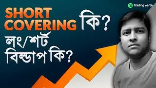 শর্ট কভারিং কি, What is Short Covering Bengali, Long buildup, Short Buildup, Long Unwinding,