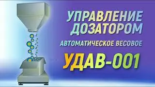 Шкаф управления дозатором УДАВ-001 (версия 2022)