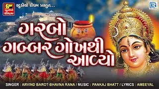 Garbo Gabbar Gokh Thi Aavyo | Mataji No Garbo | ગરબો ગબ્બર ગોખથી આવ્યો | Navratri Special 2021