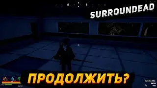 ЗАШЁЛ В SurrounDead || Продолжать снимать игру?