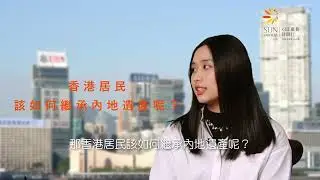 維律唯仁 之 香港居民如何繼承內地遺產
