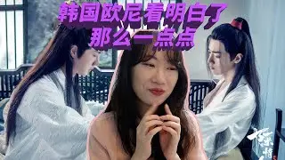 【陈情令反应】韩国欧尼看《曲尽陈情 & 不忘》，终于明白了一点点
