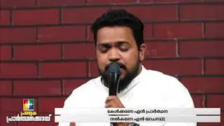 PRARTHANAKKUTHARAM NALKUNNONE || CHRISTIAN DEVOTIONAL SONGS || POWERVISION TV