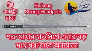 Heikeng super strong Handpole.শক্ত মাথার হাতসিপে মাছ ধরা যাবে এবার অনায়াসে।Fishing with Masud