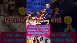 Border 2 Promotion Event 🫡 #viral #shorts #newyoutuber #bollywood #border2 #trending #ytshorts