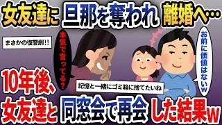 10年前に美しい女友達と不倫した夫と離婚することに→同窓会で再会すると予想外の展開が待っていたｗｗ