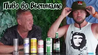 Пиво во Вьетнаме, что стоит пробовать!