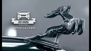 AUTOMAG/Черная молния (1)