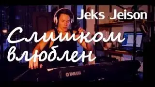 Нервы - Слишком влюблен cover by Eugenecool