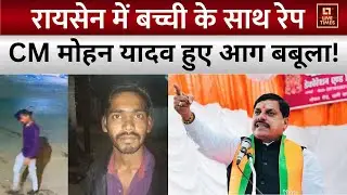 Mohan Yadav reaction On Raisen Rape: मुख्यमंत्री मोहन यादव ने रायसेन रेप मामले पर दी बड़ी चुनौती!