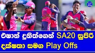 eshan malinga dunith wellalage royals team qualified to SA 20 play offs