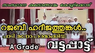 Vattappaatt | വയനാടിന്റെ വട്ടപ്പാട്ട് | GHSS PANAMARAM WAYANAD | സംസ്ഥാന കലോത്സവം കോഴിക്കോട് |