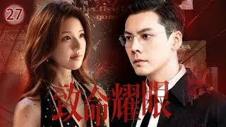 【趙露思陳偉霆2026二搭新作】丨《致命耀眼》 ▶ EP27⚠️以愛為營！#趙露思# 與 #陳偉霆#，在謊言與真心間殊死交鋒。每一次追凶，都是將所愛之人推向審判；每一次保護，都在背叛自己的使命。🔥