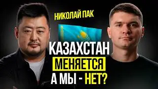 НИКОЛАЙ ПАК: 
