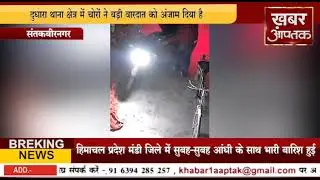 संतकबीरनगर: दुधारा थाना क्षेत्र में चोरों ने बड़ी वारदात को दिया अंजाम