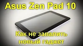 Asus Zen Pad 10   правила установки программ   Как не завалить новый гаджет