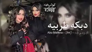 بكه طربيه - ياحبيبنا ويا حبيبنا بطلنا ناخذ من قرايبنا - # تعديل 2023
