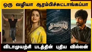 வெறித்தனமான கெட்டபிற்கு மாறிய அஜித் | Vidamuyarchi | Vidamuyarchi Villan & shooting Update | Ajith