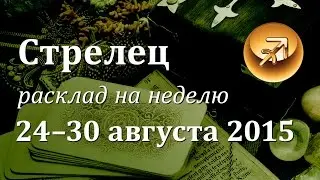 Стрелец, гороскоп Таро на неделю c 24 по 30 августа 2015