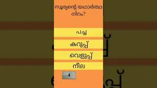general knowledge Malayalam| പൊതുവിജ്ഞാന ക്വിസ്|Psc#lss#uss