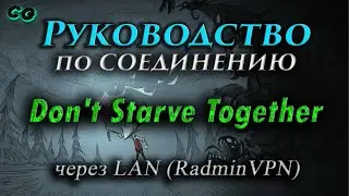 Руководство по соединению #105 Don't Starve Together через LAN (Radmin)