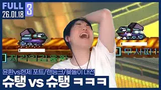 누구의 슈탱이 더 강한가? 암변 1대1 종겜 멸망전 ㅋㅋㅋㅋ 【윤환vs현제 포트리스/랜능크/윷놀이 대전 :: 26.01.18 #3 풀영상】