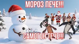 🔥❄️🍶 МОРОЗ ПЕЧЕ — САМОГОН ТЕЧЕ! 🍶❄️🔥
