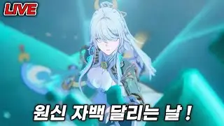 원신 자백 고고 ! 과연 일루가는 몇돌.. [생방송]