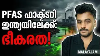 PFAS: നിങ്ങൾ അറിയാതെ നിങ്ങളുടെ ശരീരത്തിൽ എത്തുന്ന വിഷം!