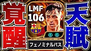 BTペドリがボックストゥボックス化でセードルフ完全超越してねえ訳ねえだろ【eFootball2025アプリ】
