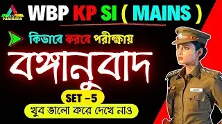 WBP KP SI (Mains) Preparation 🔥| Translation কিভাবে লিখবে দেখে নাও💥|