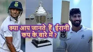 क्या आप जानते  हैं  ईरानी कप के बारे में ? kya aap jante he IRANI trophy ke ware me