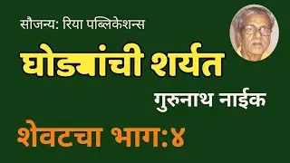 घोड्यांची शर्यत | शेवटचा भाग ४ | Gurunath Naik story | deepak rege kathakathan|