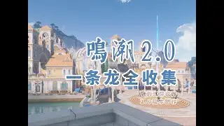【鳴潮2.0一條龍全收集】P18 青櫟庭院1/黎那汐塔所有任務/寶箱/潮汐之遺/聲匣/溢彩畫